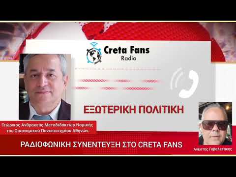 ΜΑΣ ΚΡΥΒΟΥΝ ΤΟ ΟΠΛΟ ΤΗΣ ΕΛΛΑΔΑΣ ΣΤΗΝ ΕΕ; Ο Γιώργος Ανθρακεύς στο ράδιο Creta Fans