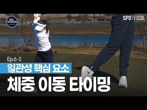 당신의 체중 이동 타이밍은 언제인가요?ㅣBEST TEACHERS IN KOREAㅣKLPGA 박민지 프로