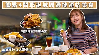 【新北耶誕城】周邊吃什麼？搭捷運吃美食！