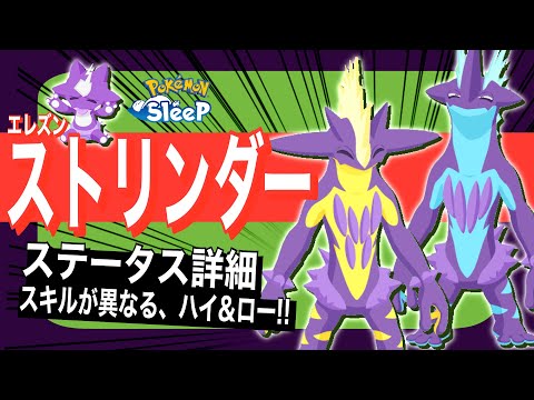 新環境を支えるスキル！ストリンダーのステータス解説&考察【ポケモンスリープ】【エレズン/ストリンダー】