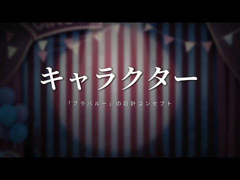 Identityシステム新キャラクター - 「フラバルー」の開発秘話【IdentityV第五人格】