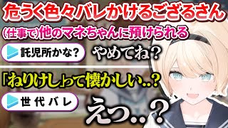 託児所化しているマネちゃん事情+危うく地元＆世代バレしかけるござるさん【風真いろは/ホロライブ切り抜き/holoX】