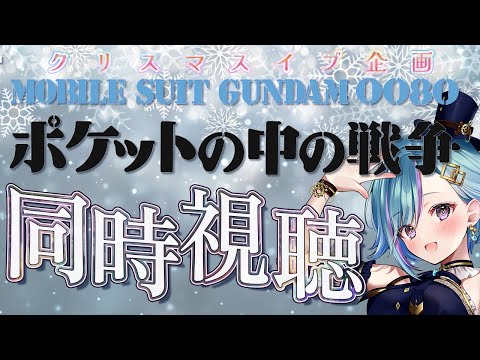 『ポケットの中の戦争』初見視聴！一緒にクリスマスイブを過ごそう！【#ガンダム】