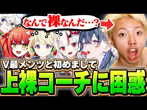 【顔合わせ】V最初日からエンジン全開で爆笑を誘うGONコーチ【VALORANT / ヴァロラント】