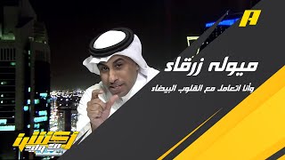 محمد العنزي: ميوله زرقاء وأنا أتعامل مع القلوب البيضاء