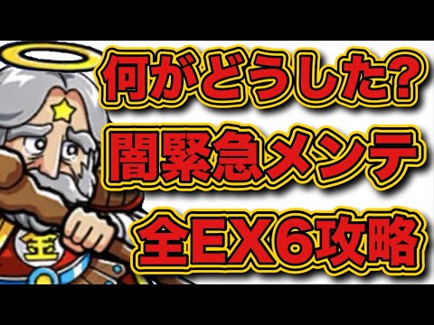 【ワンコレ】緊急メンテの真実とEX6全クエスト完全攻略【ワンダーコレクション】