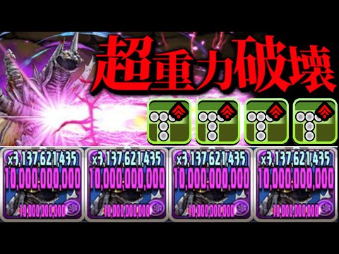 上限解放３色陣⁈ ぶっ壊れ無課金デストルドスがヤバすぎる【パズドラ】