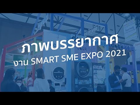 ภาพบรรยากาศงานSMEEXPOครั้งท