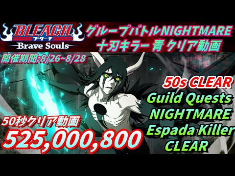 [ブレソル]1394 グループバトルNIGHTMARE 十刃キラー 青 クリア動画  8/26~8/28  Guild Quests clear[BLEACH Brave Souls]