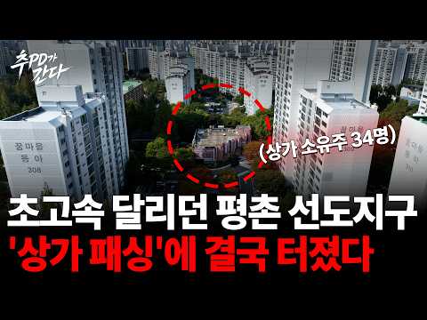 “동의 없이 할 거면 빼라” 상가 소송에 1300가구 <strong>평촌</strong> 재건축 발목?ㅣ추PD가간다