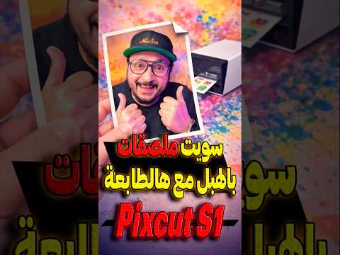 تجربة طابعة الملصقات Liene الشهيرة😍#q8levelup #منتجات#طابعة#ملصقات#اكسبلور#stickers#printer#memes￼￼