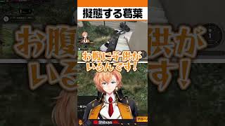 完璧な擬態で逃げおおせる葛葉(残機1)【#shorts #渋ハル #ネオポルテ #葛葉 #平岩康佑 #madtown  】