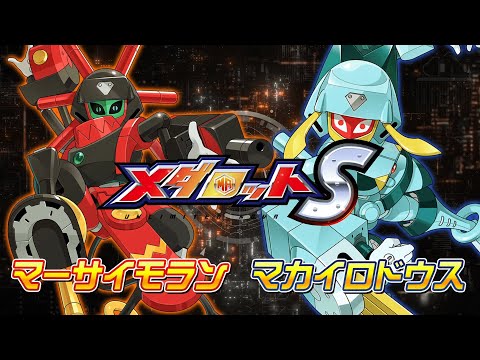 【メダロットS】マーサイモラン＆マカイロドウスPV公開