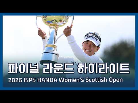 LPGA 2026 ISPS HANDA Womens Scottish Open 파이널 라운드 하이라이트