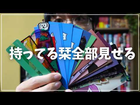 【全部見せる】持ってる栞を全部集めて一挙紹介してみました！