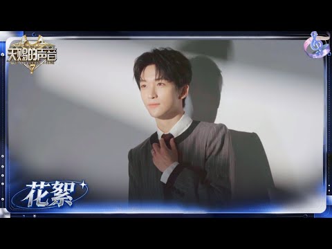 【抢先看】捕捉音乐嘉宾们幕后瞬间！侧拍花絮抢先看🙈今晚十点档静候他们在舞台上绽放出更加绚烂的光彩！#天赐的声音7 EP2 花絮 20260619