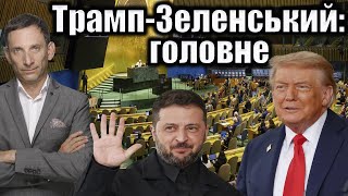 Трамп изменил позицию по войне в Украине: итоги встречи с Зеленским