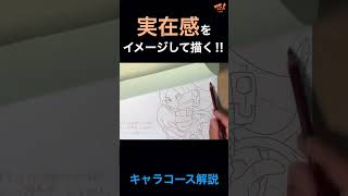 実在感をイメージして描く‼︎ #short