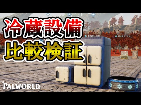 【比較】冷蔵設備3種の意外と知らない雑学【パルワールド/palworld】