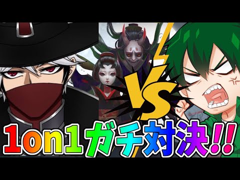 【第五人格】相棒ーイVSにゅるいの負けたら罰ゲーム！現環境最強候補「芸者」で1on1対決！！【IdentityⅤ】