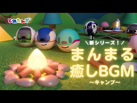 【癒しBGM♪】まんまるとれたんず|焚火・キャンプ|