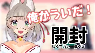 【実写注意★★☆】昨日発売のしぐれうい一番くじを開封する【縦配信】