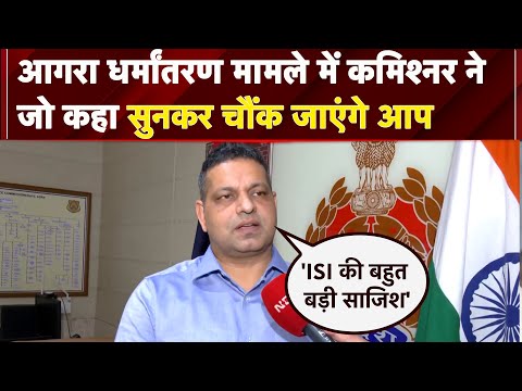 Agra Illegal Conversion मामले में कमिश्नर Deepak Kumar ने जो कहा सुनकर चौंक जाएंगे आप