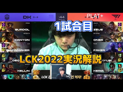 [神シリーズ] DK vs T1 1試合目 - LCK春2022 実況解説