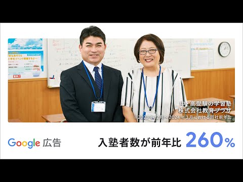 ビジネスの成長を。Google 広告でもっと。（株式会社教育プラザ様）