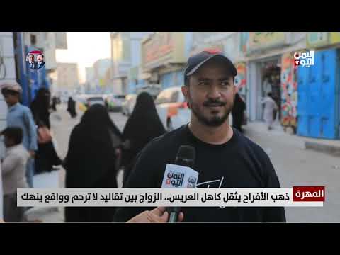 ذهب الأفراح يثقل كاهل العريس... الزواج بين تقاليد لا ترحم وواقع ينهك - تقرير حمزة العواضي