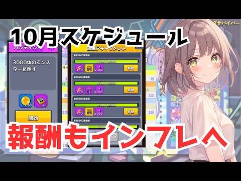 【ダダサバイバー】試練と特別行動アプデで報酬が豪華に！＆10月イベントも！
