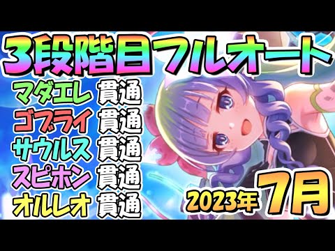 【プリコネR】３段階目フルオート貫通編成と凸ルート色々紹介！サポート借りなし！２０２３年７月クラバト【オルレオン】【スピリットホーン】【バーンサウルス】【ゴブリンライダー】【マダムエレクトラ】