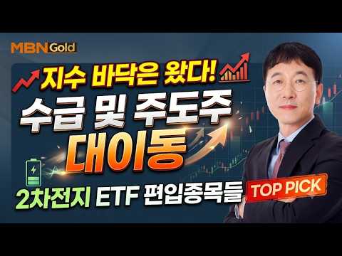 [MBN골드 김상두]수급 및 주도주 이동-2차전지 ETF TOP PICK !!!