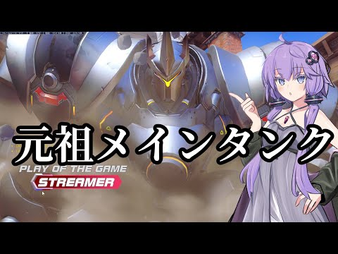 【ボイスロイド】【OverWatch2】元祖メインタンクです。通してください【オーバーウォッチ2】