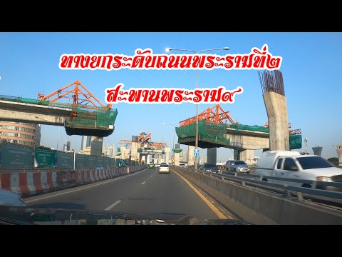 รีวิวถนนพระรามที่2ขึ้นสะพานพ