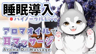 🛑【Binaural/黒3Dio】本気で眠りたい人のためのじっくりアロマオイルマッサージ 2025.9.3【にじさんじ/鈴木勝】