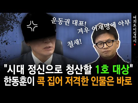 [현장영상] "시대 정신으로 청산할 1호 대상"...한동훈이 콕 집어 저격한 인물은 바로