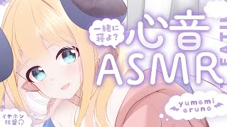 【睡眠導入/3Dio】あなたと二人きり♡密着添い寝♡心音と寝息ASMR【Heart Beats/Breathing/stomach nois