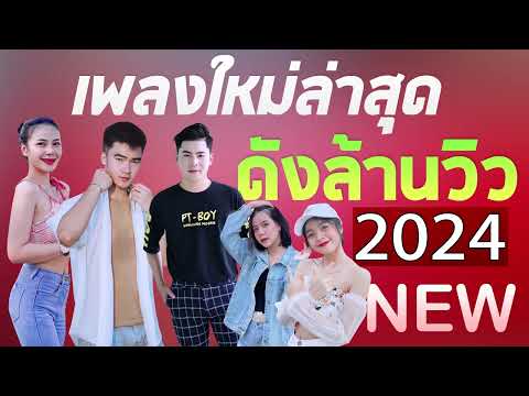 เพลงลูกทุ่งใหม่ล่าสุด2024เพล