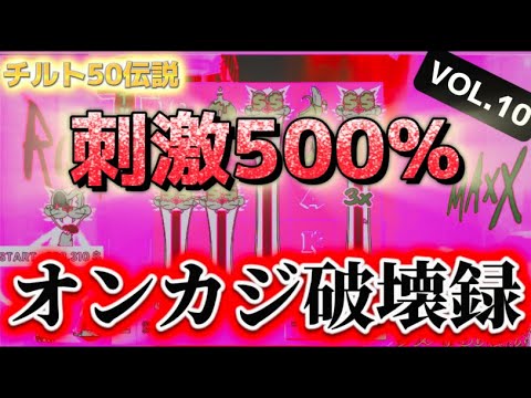 hqdefault - 【オンカジ破壊録VOL.10】刺激がほしけりゃバカになれ〈チルト50伝説〉