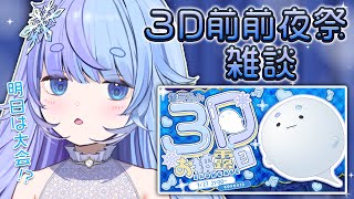 *❅ 雑談┊3D前前夜祭✨️明日はVALORANTの大会!?〖 雪芽るみ┊すぺしゃりて 〗