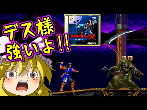 【ゆっくりゲーム雑談】#2 PCエンジンミニ 悪魔城ドラキュラX 血の輪廻　PCE  Castlevania: Rondo of Blood