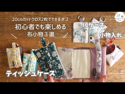 【20cmで作る布小物②】20cm×2枚で実用布小物３選　「初心者OK｜2つ折りティッシュケース＆ミシン周りの小物入れ」How to make a thisshu case　#281