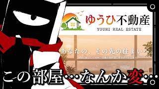 【 #ゆうひ不動産 】この不動産…なにか…変【 #vtuber  】