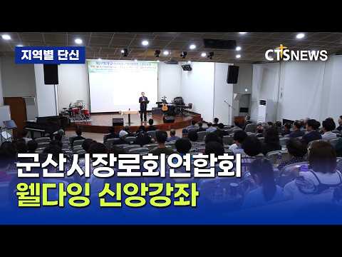 군산시장로회연합회 제27회기 신앙강좌 (전북, 장규민)ㅣCTS뉴스