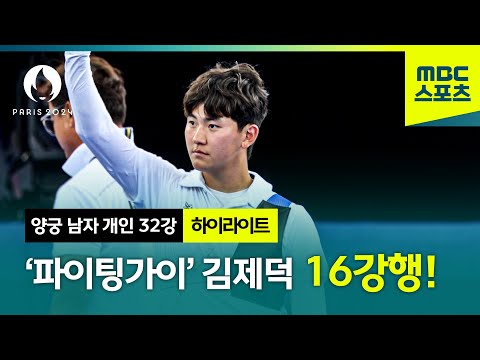 [MBC] 쉽지 않았던 32강, 그럼에도 16강행 확정하는 김제덕! [파리올림픽 양궁 남자 개인 32강 하이라이트]