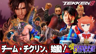 【#TEKKEN8】チクリンさん、助けて【KOPANGA LEAGUE】 #dragunov #Vtuber