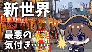 【大阪旅行】新世界で飲み歩き！動物園！大満喫のはずがまさかの人生最ダサエピソード更新……【VLOG】