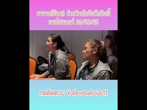 Volleyball Club อาจารย์อ๊อด!!ช่วยติวเข้มรับศึกวันนี้เจอโปแลนด์280965โค้ชอ๊อด