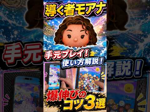 使い方解説！手元プレイ！導く者モアナ#ツムツム